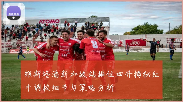 维斯塔潘新加坡站排位回升揭秘红牛调校细节与策略分析