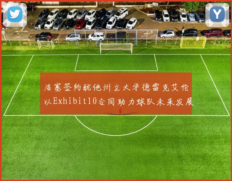 活塞签约犹他州立大学德雷克艾伦以Exhibit10合同助力球队未来发展