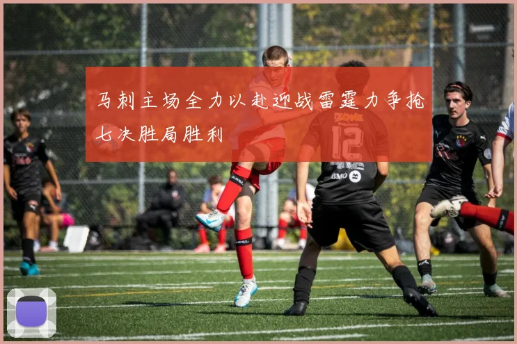 马刺主场全力以赴迎战雷霆力争抢七决胜局胜利