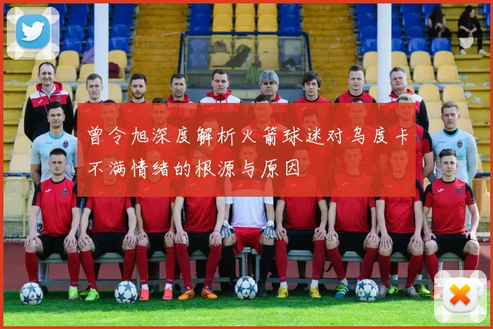 曾令旭深度解析火箭球迷对乌度卡不满情绪的根源与原因