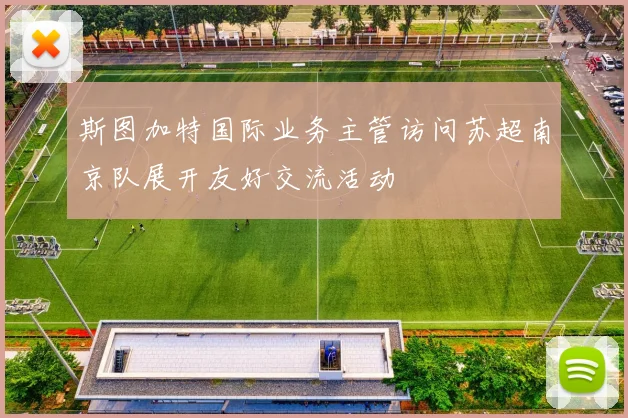 斯图加特国际业务主管访问苏超南京队展开友好交流活动