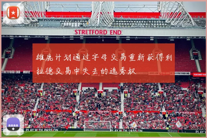 雄鹿计划通过字母交易重新获得利拉德交易中失去的选秀权