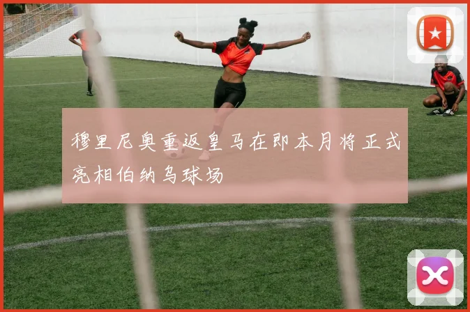 穆里尼奥重返皇马在即本月将正式亮相伯纳乌球场