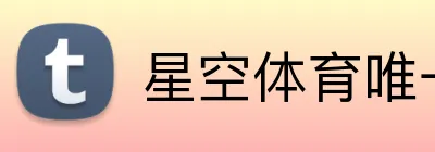 星空体育唯一官方 logo
